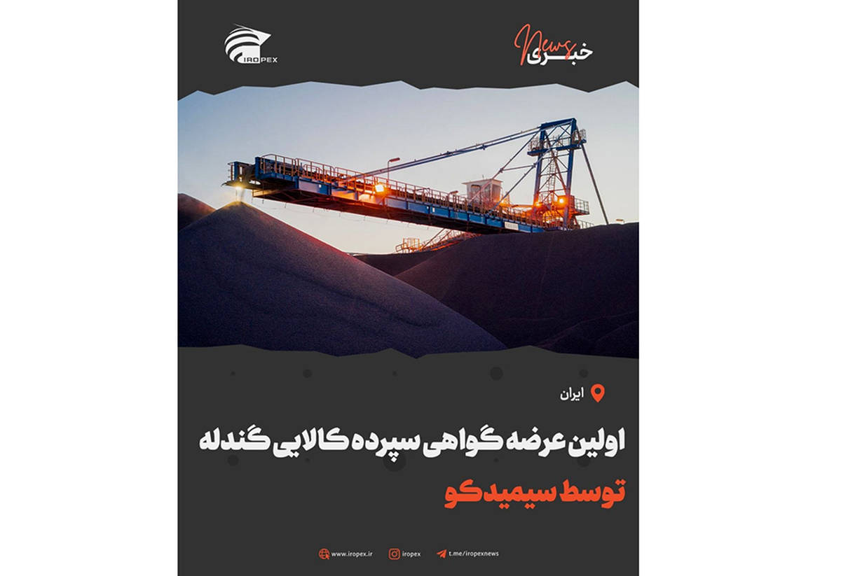 اولین عرضه گواهی سپرده کالایی گندله توسط سیمیدکو