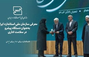معرفی سازمان ملی استاندارد به‌عنوان دستگاه پیشرو در سلامت اداری