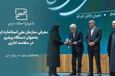کارکنان سازمان ملی استاندارد، نگهبان کیفیت زندگی مردم‌اند