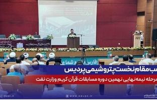 کسب مقام نخست پتروشیمی پردیس در مرحله نیمه‌نهایی نهمین دوره مسابقات قرآن کریم وزارت نفت