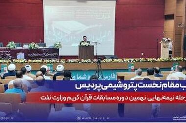حمایت راهبردی پتروشیمی پردیس از دومین پویش ملی بهینه‌سازی مصرف انرژی