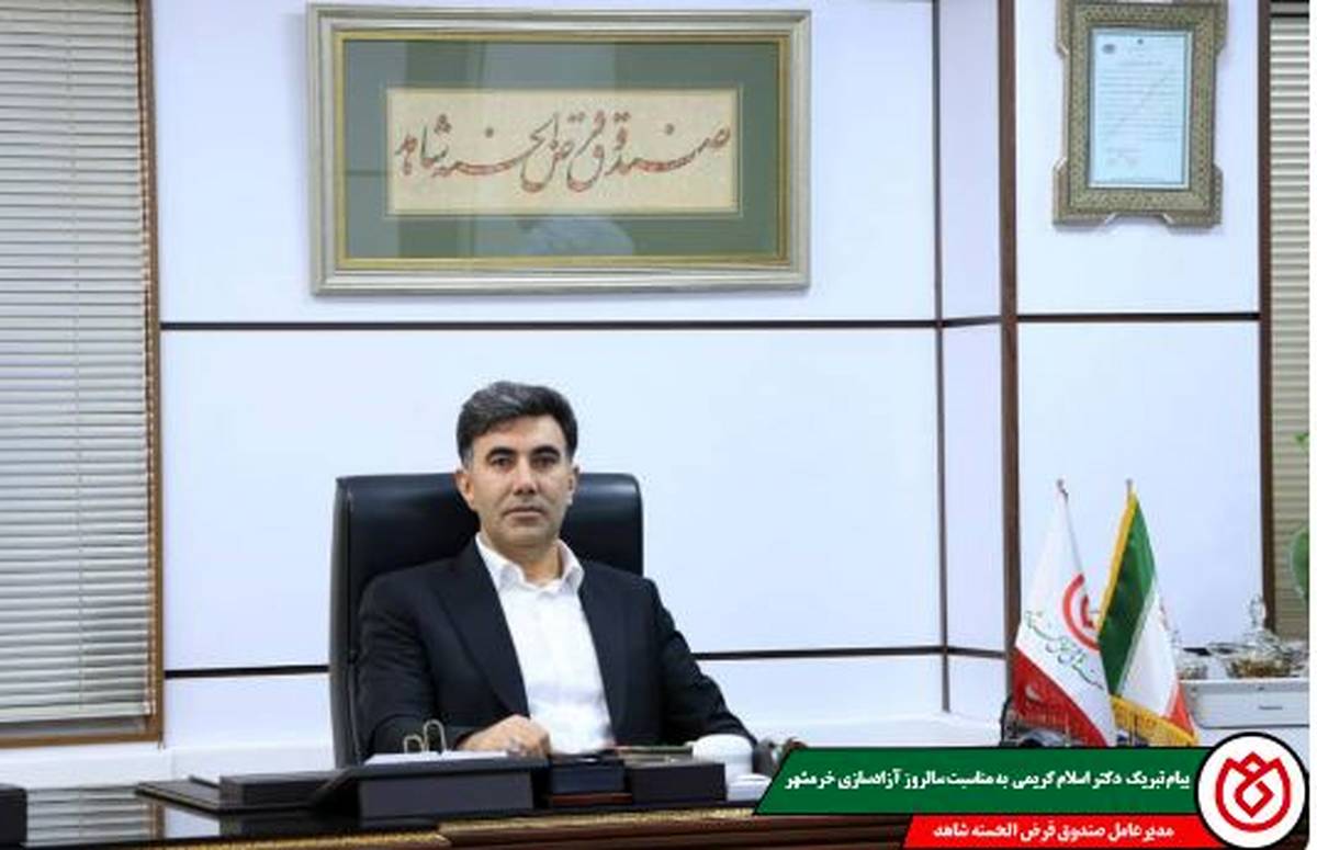 پیام تبریک مدیرعامل صندوق قرض‌الحسنه شاهد به مناسبت سالروز آزادسازی خرمشهر