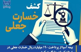 بیمه آسیا از پرداخت ۱۹۰ میلیارد ریال خسارت جعلی در استان کرمان جلوگیری کرد