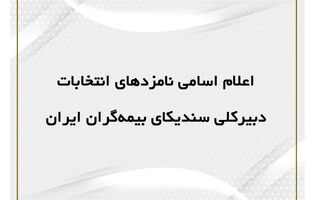 اعلام اسامی نامزد‌های انتخابات دبیرکلی سندیکای بیمه‌گران ایران