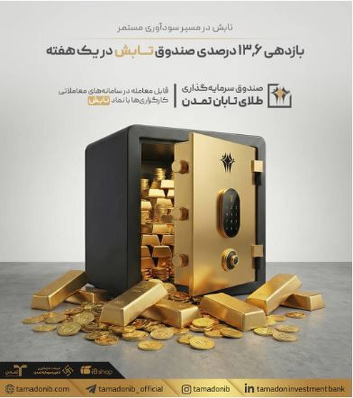 بازدهی ۱۳٫۶ درصدی صندوق «تابش» در یک هفته‌