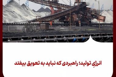 از «لیدر بازار شمش» تا نبرد برای تولیدِ قابل اتکا در عصر ناترازی انرژی