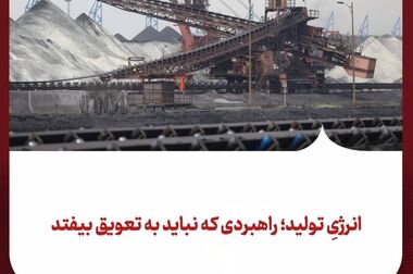از «لیدر بازار شمش» تا نبرد برای تولیدِ قابل اتکا در عصر ناترازی انرژی