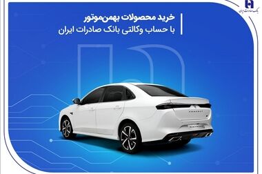 ظرفیت‌های متنوع بانک صادرات ایران در خدمت کشاورزان، روستائیان و عشایر