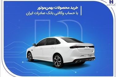 ظرفیت‌های متنوع بانک صادرات ایران در خدمت کشاورزان، روستائیان و عشایر