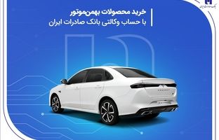 خرید محصولات بهمن موتور با حساب وکالتی بانک صادرات ایران