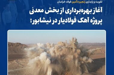  فولاد خراسان در مسیر تعالی  