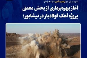 تقویت و پایداری زنجیره تأمین فولاد خراسان