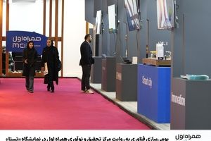 بومی‌سازی فناوری به روایت مرکز تحقیق و نوآوری همراه اول در نمایشگاه «تستا»