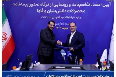 انعقاد تفاهم‌نامه همکاری (تشکیل کنسرسیوم) بین شرکت سهامی بیمه ایران و شرکت بیمه تجارت‌نو در حوزه بیمه‌های حمل کالا، کشتی و هواپیما