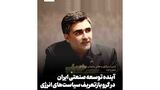 آینده توسعه صنعتی ایران در گرو بازتعریف سیاست‌های انرژی