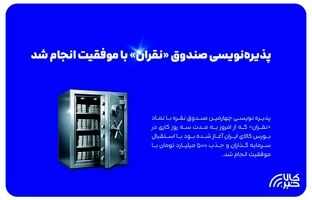 پذیره نویسی چهارمین صندوق نقره با موفقیت انجام شد