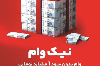 برگزاری جشنواره کوله مهر ویژه دارندگان کارتخوان های بانک ملت