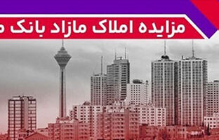 برگزاری مزایده عمومی ۱۱۵ فقره از املاک مازاد بانک ملت