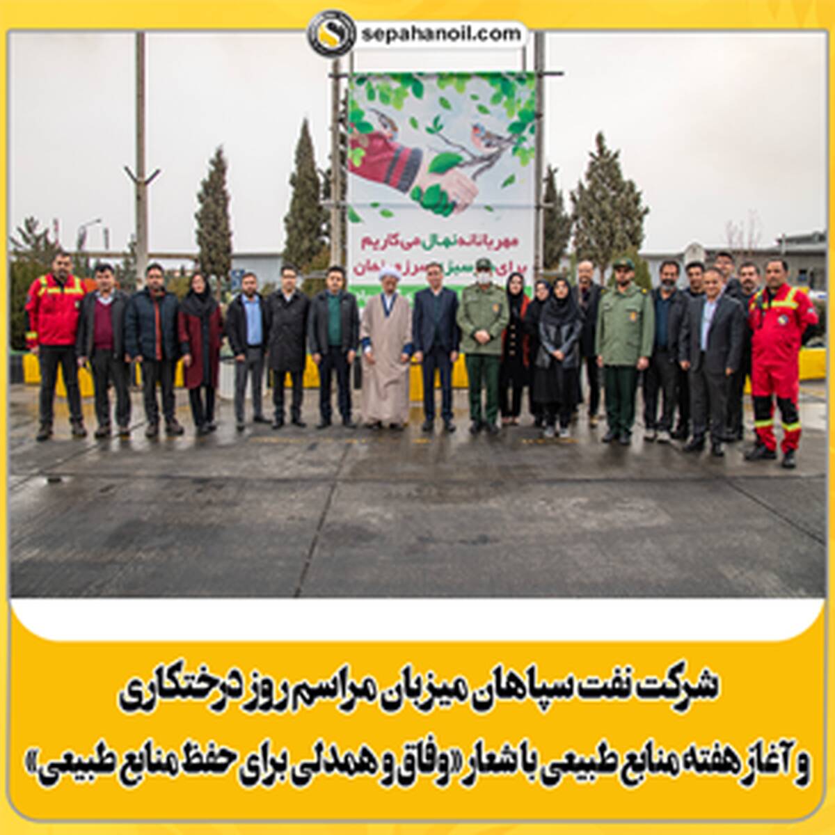 آغاز هفته منابع طبیعی با شعار «وفاق و همدلی برای حفظ منابع طبیعی»؛ نفت سپاهان میزبان مراسم روز درختکاری