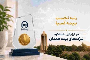 راهکارهای مدیرعامل بیمه آسیا برای ساماندهی مطالبات صنعت بیمه