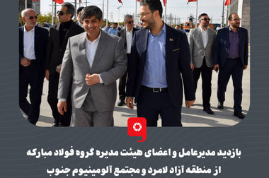 افتتاح و بهره‌برداری از سیستم بومی‌سازی‌شده کنترل جبران‌ساز استاتیکی توان راکتیو فولاد مبارکه