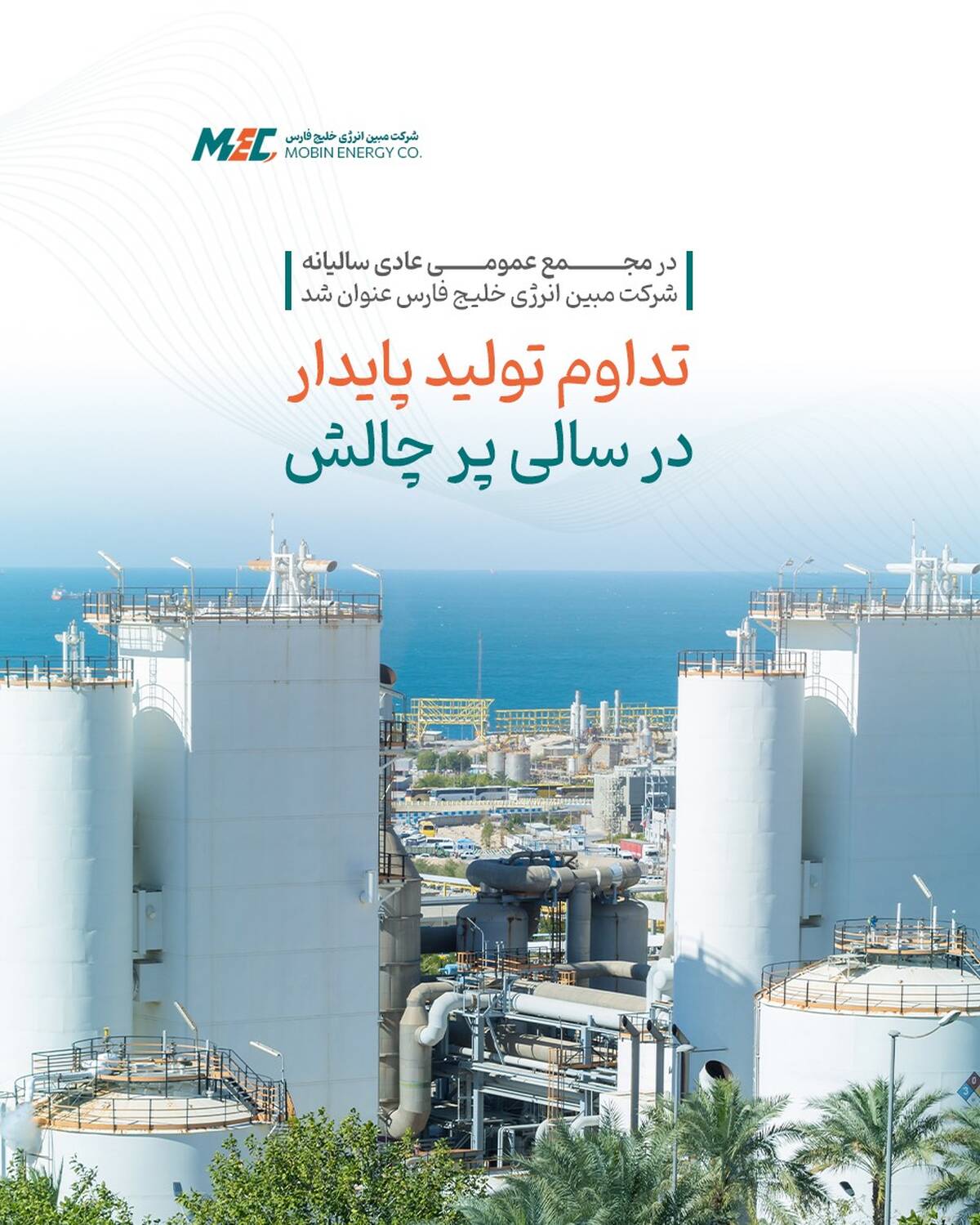  تداوم تولید پایدار در سالی پر چالش 