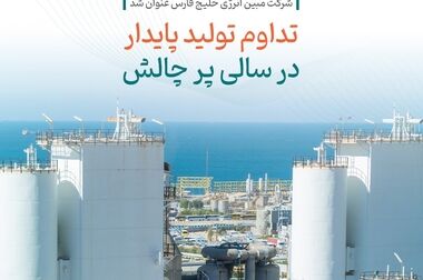  تقسیم سود ۱۶۰۰ ریالی به ازای هر سهم در مجمع مبین انرژی خلیج فارس