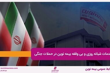 طرح بخشودگی جرایم دیرکرد بیمه شخص ثالث در بیمه نوین
