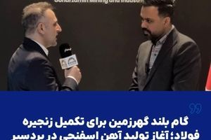  گام بلند گهرزمین برای تکمیل زنجیره فولاد؛ آغاز تولید آهن اسفنجی در بردسیر