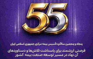 پیام مدیرعامل بیمه آرمان به مناسبت پنجاه‌وپنجمین سالگرد تأسیس بیمه مرکزی جمهوری اسلامی ایران