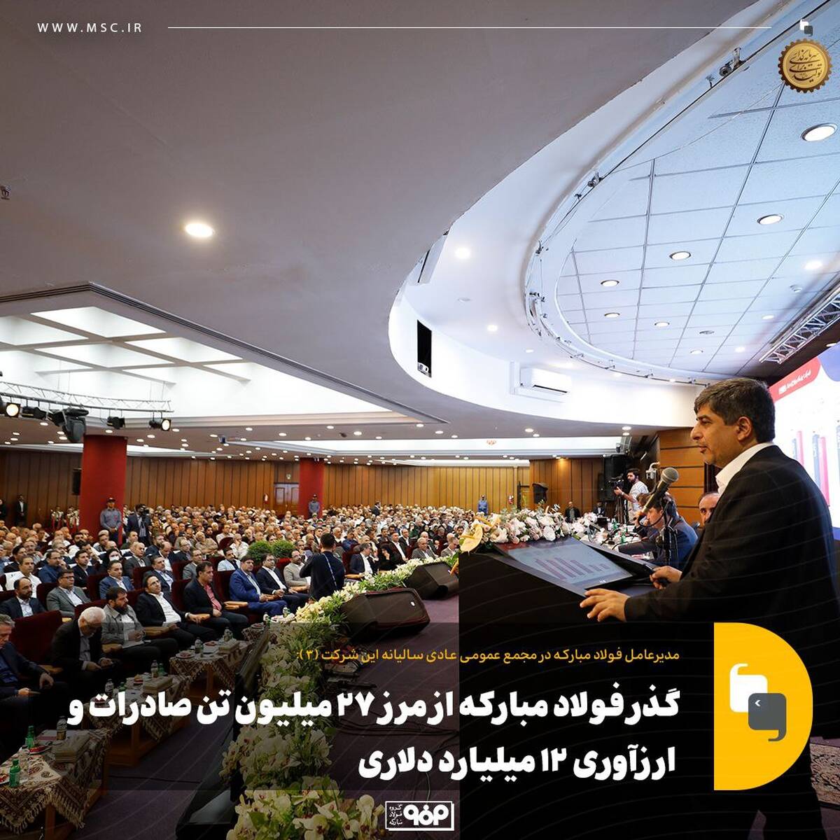 گذر فولاد مبارکه از مرز ۲۷ میلیون تن صادرات و ارزآوری ۱۲ میلیارد دلاری