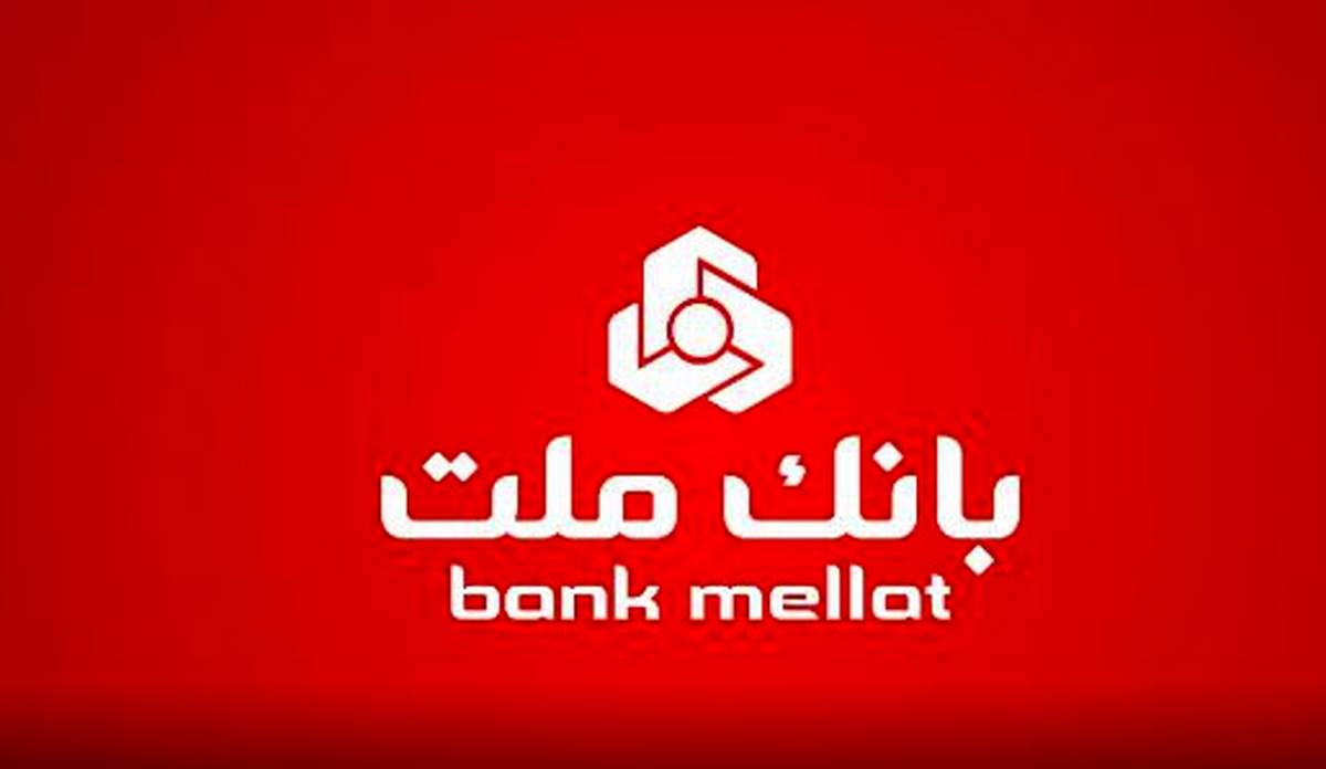 رشد ۶۰ درصدی نسبت به مدت مشابه سال ۱۴۰۳/ مانده تسهیلات بانک ملت از ۲٫۵۵۵ همت گذشت