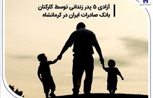 آزادی 5 پدر زندانی توسط کارکنان بانک صادرات ایران در کرمانشاه