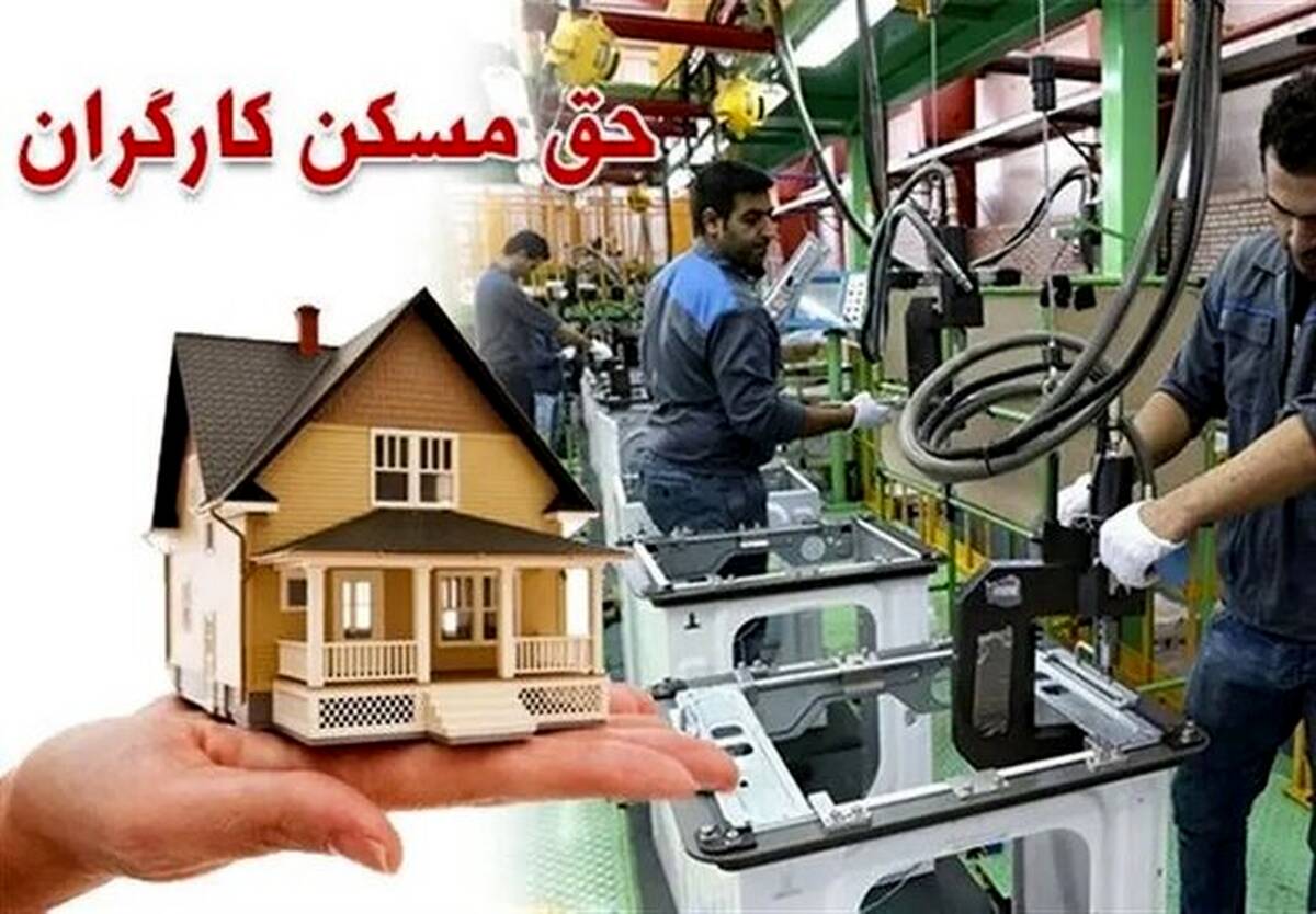 پیشنهاد سه‌برابری شدن حق مسکن کارگران برای بهمن و اسفند