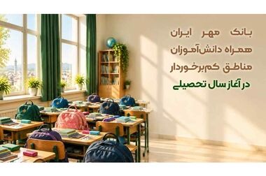 بانک مهر ایران روزانه ۲۷ هزار فقره وام پرداخت می‌کند