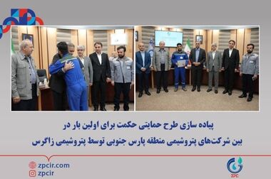 موفقیت پویش ملی کاهش ۱۰ درصدی مصرف انرژی با حضور مؤثر پتروشیمی زاگرس