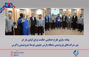 پیاده سازی طرح حمایتی حکمت برای اولین بار در بین شرکت‌های پتروشیمی منطقه پارس جنوبی توسط پتروشیمی زاگرس