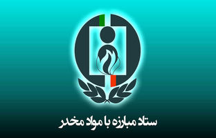 دو انتصاب جدید در ستاد مبارزه با مواد مخدر