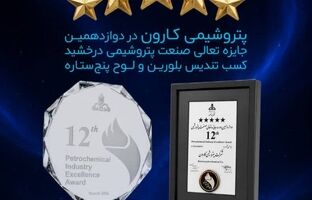 پتروشیمی کارون در دوازدهمین جایزه تعالی صنعت پتروشیمی درخشید / کسب تندیس بلورین و لوح پنج‌ستاره