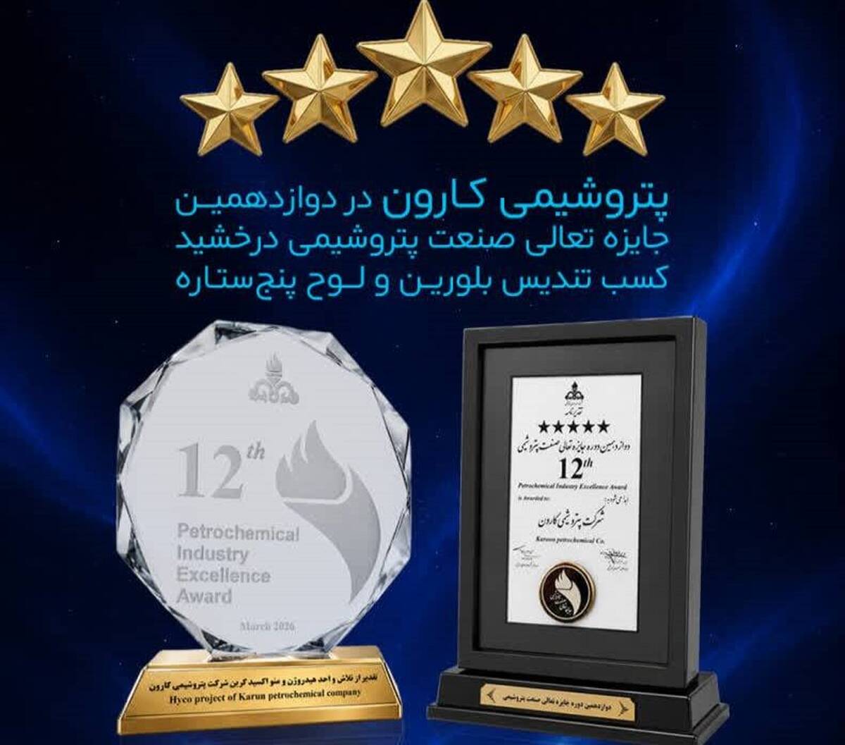 پتروشیمی کارون در دوازدهمین جایزه تعالی صنعت پتروشیمی درخشید / کسب تندیس بلورین و لوح پنج‌ستاره