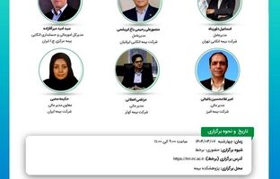 دوازدهمین نشست اتاق فکر صنعت بیمه با عنوان «چالش های پیش روی حسابداری اتکایی»
