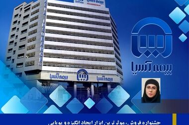 کارگاه آموزشی هوش مصنوعی در بیمه آسیا