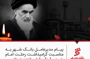 پیام تسلیت مدیرعامل بانک شهر در پی شهادت مظلومانه سرداران عالی رتبه نظامی،  دانشمندان هسته ای وشهروندان بی گناه