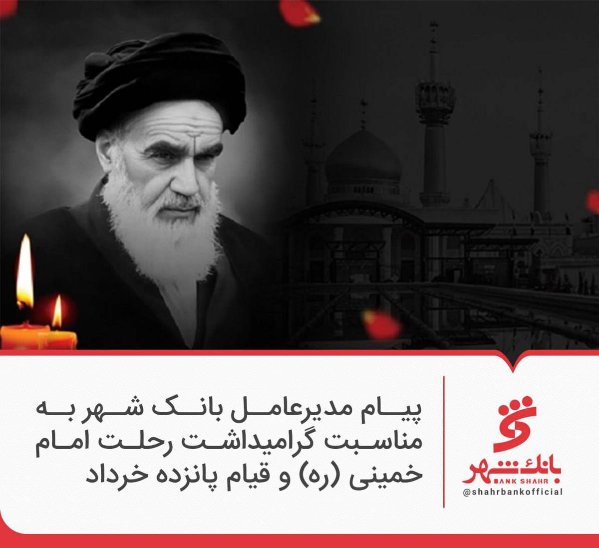 پیام مدیر عامل بانک شهر به مناسبت گرامیداشت رحلت امام خمینی ( ره ) و قیام 15 خرداد 