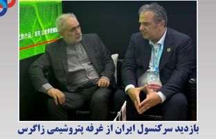 بازدید سرکنسول ایران از غرفه پتروشیمی زاگرس در نمایشگاه صنایع شیمیایی و پتروشیمی چین