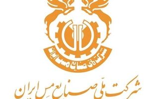 افزایش سرمایه ۲۷۰،۰۰۰ میلیارد ریالی شرکت ملی صنایع مس ایران/تزریق منابع مالی به پروژه‌های توسعه‌ای