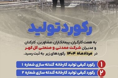رکوردهای تولید کارخانجات شرکت معدنی وصنعتی گل گهر در مردادماه ۱۴۰۴