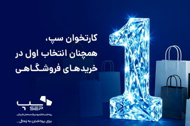 برتری سپ در سه شاخص اصلی بازار تراکنش‌های مهرماه