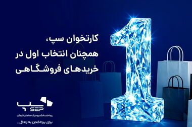 برتری سپ در سه شاخص اصلی بازار تراکنش‌های مهرماه