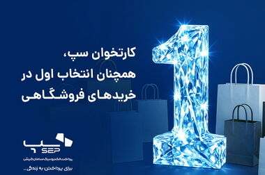 برتری سپ در سه شاخص اصلی بازار تراکنش‌های مهرماه